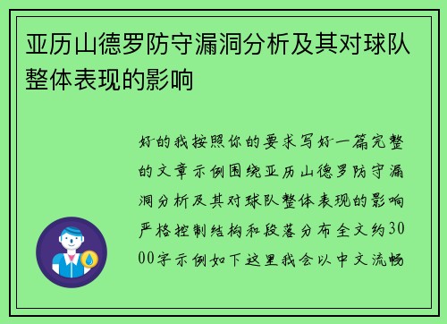亚历山德罗防守漏洞分析及其对球队整体表现的影响 亚历山德罗防守漏洞分析及其对球队整体表现的影响