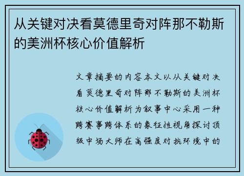 从关键对决看莫德里奇对阵那不勒斯的美洲杯核心价值解析 从关键对决看莫德里奇对阵那不勒斯的美洲杯核心价值解析