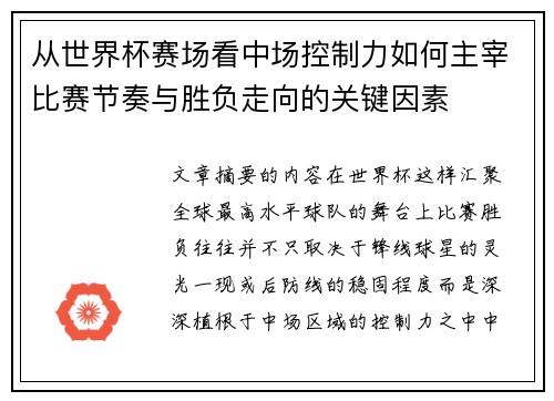 从世界杯赛场看中场控制力如何主宰比赛节奏与胜负走向的关键因素 从世界杯赛场看中场控制力如何主宰比赛节奏与胜负走向的关键因素