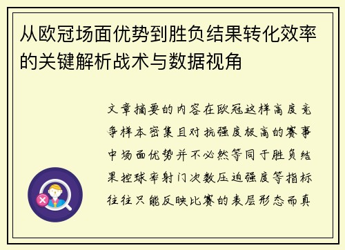 从欧冠场面优势到胜负结果转化效率的关键解析战术与数据视角 从欧冠场面优势到胜负结果转化效率的关键解析战术与数据视角