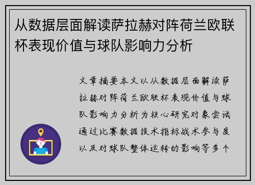 从数据层面解读萨拉赫对阵荷兰欧联杯表现价值与球队影响力分析 从数据层面解读萨拉赫对阵荷兰欧联杯表现价值与球队影响力分析