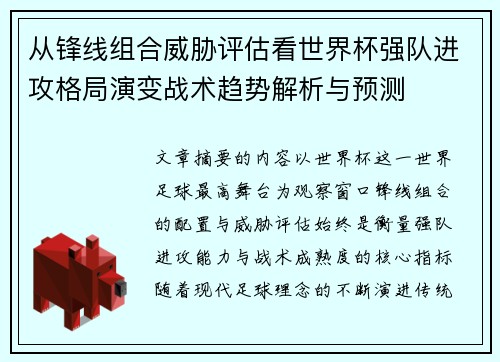 从锋线组合威胁评估看世界杯强队进攻格局演变战术趋势解析与预测 从锋线组合威胁评估看世界杯强队进攻格局演变战术趋势解析与预测