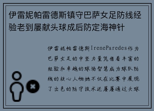 伊雷妮帕雷德斯镇守巴萨女足防线经验老到屡献头球成后防定海神针