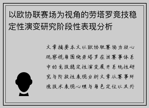 以欧协联赛场为视角的劳塔罗竞技稳定性演变研究阶段性表现分析