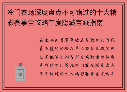 冷门赛场深度盘点不可错过的十大精彩赛事全攻略年度隐藏宝藏指南