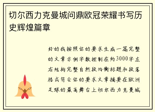 切尔西力克曼城问鼎欧冠荣耀书写历史辉煌篇章